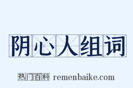 阴心人组词是什么意思的图片